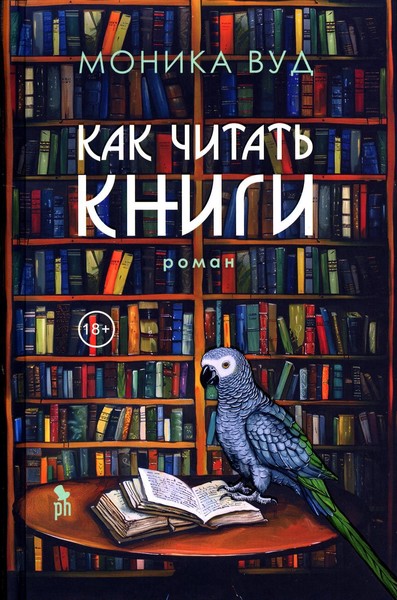 ►▒"Как читать книги" Моника Вуд