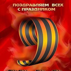 День Победы