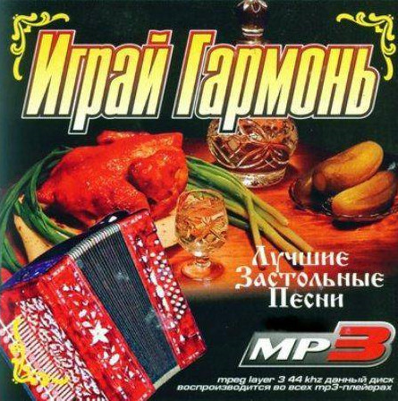 Бесплатная музыка народные. Сборник застольных песен. Русские застольные. Застольные песни. Песни застольные русские.