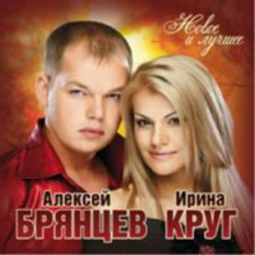 Ирина Круг и Алексей Брянцев