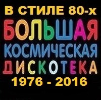 Большая Космическая Дискотека в Стиле 80-х