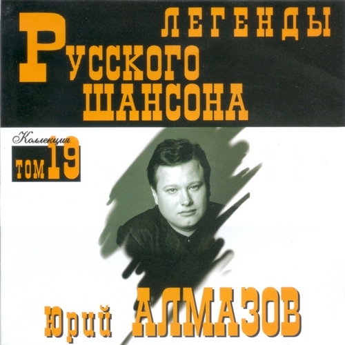 (Том 19) Юрий Алмазов - Легенды Русского шансона - 1999