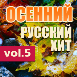 Осенний Русский Хит: Герои Радиоэфиров Vol.5 / Compiled by Sasha D