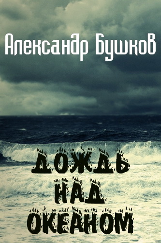 Александр Бушков. Дождь над океаном
